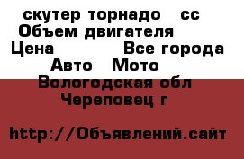 скутер торнадо 50сс › Объем двигателя ­ 50 › Цена ­ 6 000 - Все города Авто » Мото   . Вологодская обл.,Череповец г.